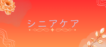 シニアケア